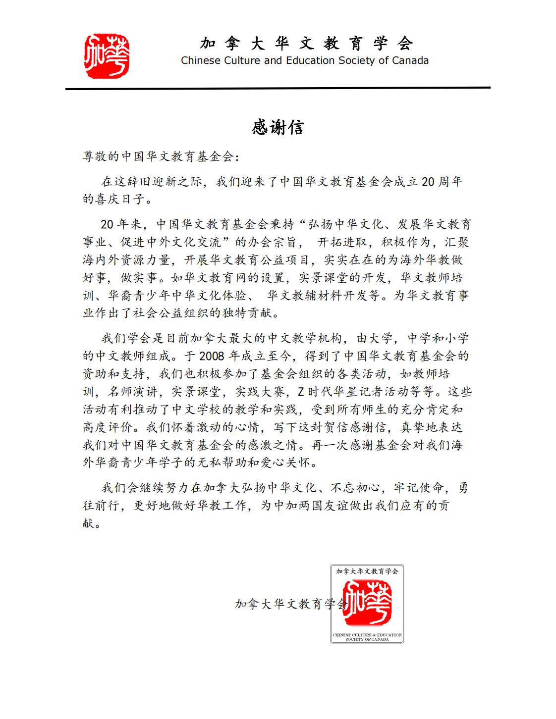 加拿大华文教育学会贺信_00.jpg