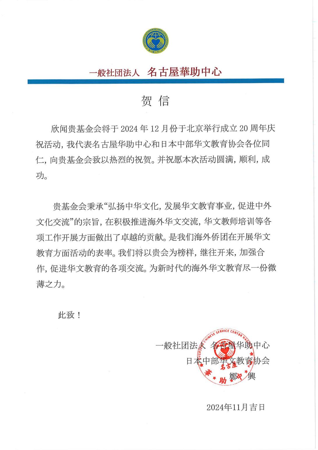 名古屋华助中心贺信_00.jpg